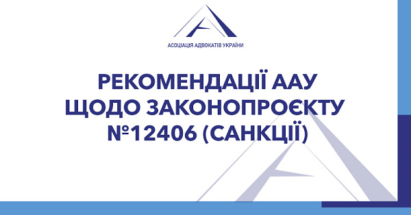 Просимо ознайомитися з пропозиціями, сформульованими на круглому столі ААУ, присвяченому обговоренню законопроєкта №12406 щодо встановлення кримінальної відповідальності за порушення санкцій