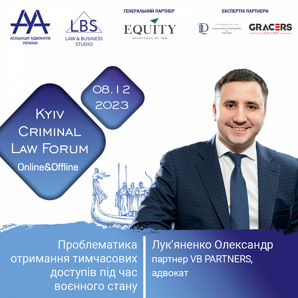 Поспішаємо повідомити вам, що з темою «Проблематика отримання тимчасових доступів під час воєнного стану» виступить на 13-th KYIV CRIMINAL LAW FORUM Асоціації адвокатів України Лук'яненко Олександр