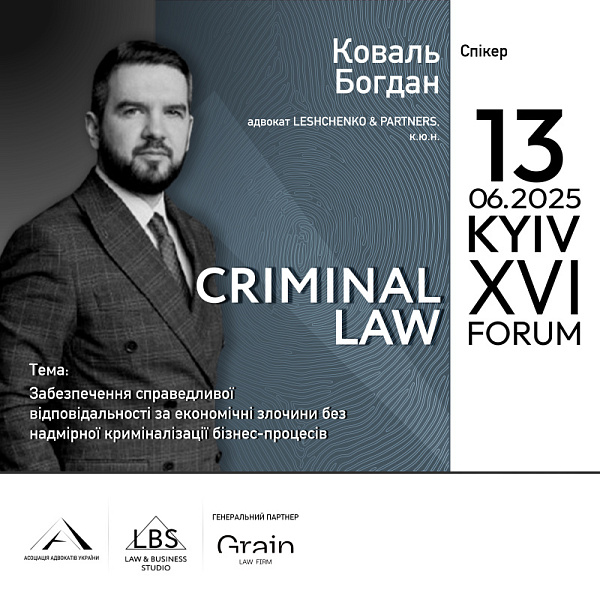 Спікер XVI KYIV CRIMINAL LAW FORUM: Богдан Коваль, адвокат LESHCHENKO & PARTNERS, к.ю.н.