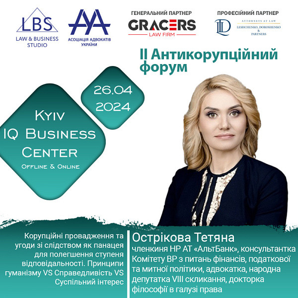 Раді представити спікерку II Антикорупційного форуму ААУ - Острікову Тетяну