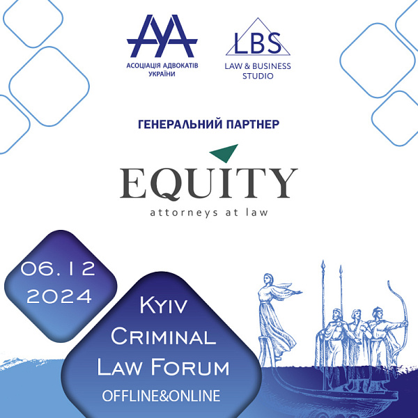 EQUITY виступить генеральним партнером XV KYIV CRIMINAL LAW FORUM