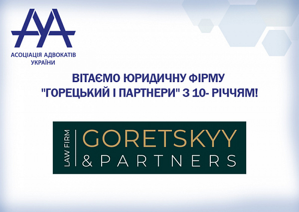 Асоціація адвокатів України вітає ЮФ "Горецький і партери" з 10-річчям