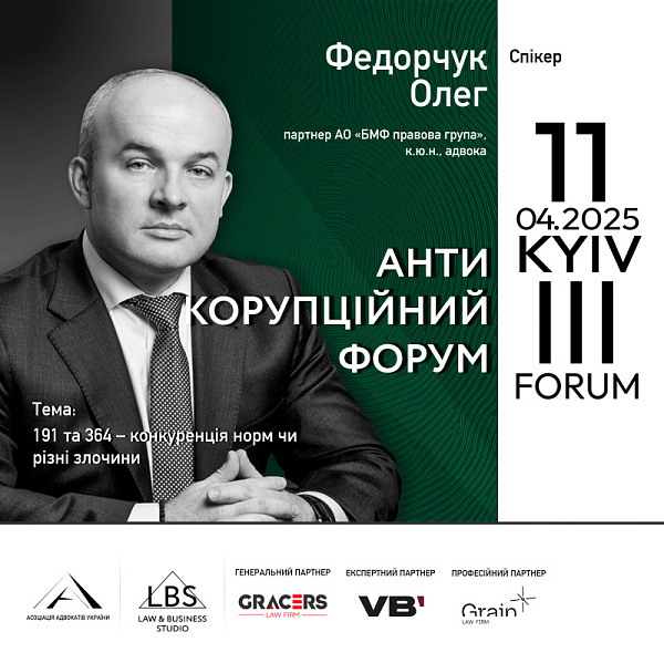 Спікер III Антикорупційного форуму — Олег Федорчук