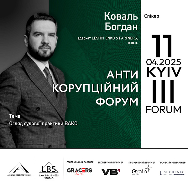 Системний аналіз актуальних рішень ВАКС представить Богдан Коваль, адвокат LESHCHENKO & PARTNERS, к.ю.н.