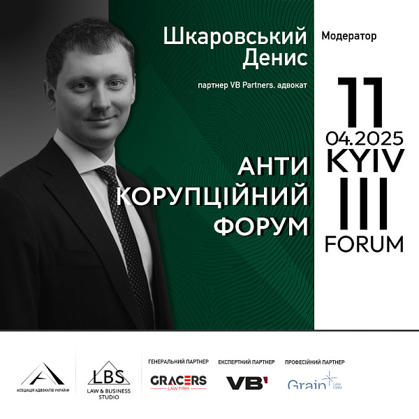 Модератор 2 сесії — Денис Шкаровський, партнер VB Partners, адвокат