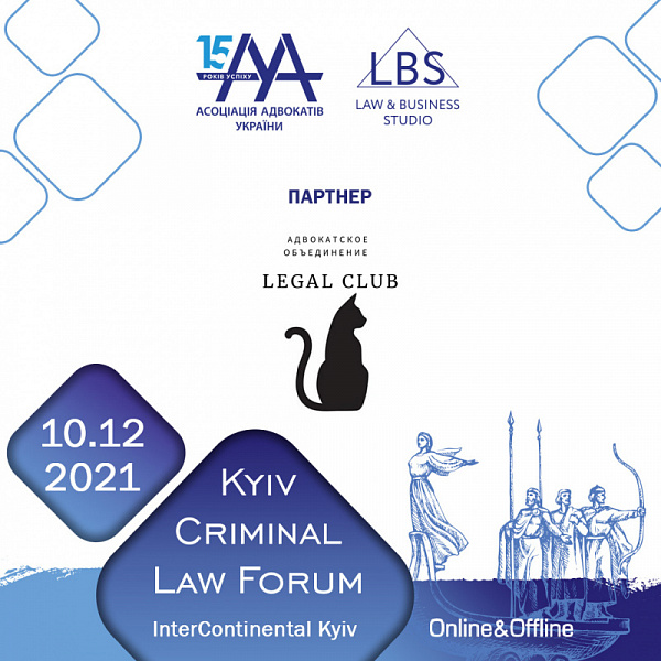 Адвокатське об'єднання "Legal Club" виступить партнером 11-th Kyiv Criminal Law Forum