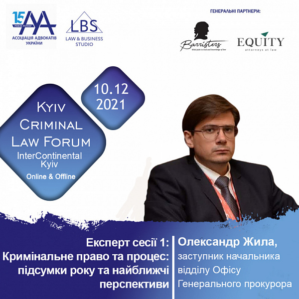 Олександр Жила, заступник начальника відділу Офісу Генерального прокурора виступить на 11-th Kyiv Criminal Law Forum