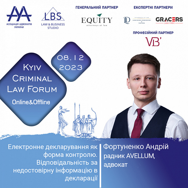 Друзі! До вашої уваги тема «Електронне декларування як форма контролю. Відповідальність за недостовірну інформацію в декларації», яку розкриє на 13-th KYIV CRIMINAL LAW FORUM Асоціації адвокатів України Фортуненко Андрій