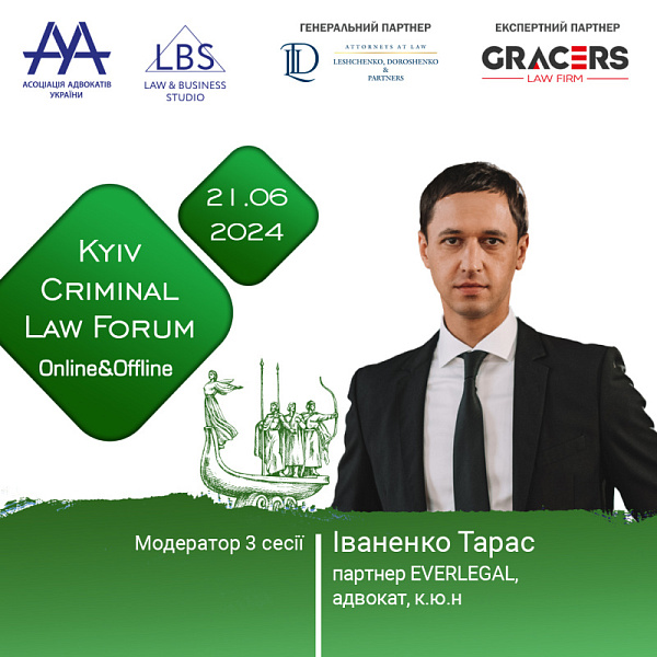 Раді представити модератора 3 сесії XIV KYIV CRIMINAL LAW FORUM - Іваненко Тараса