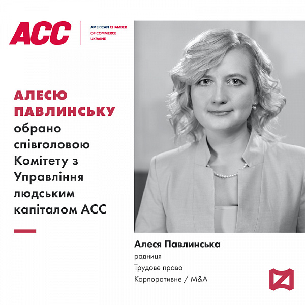 Алесю Павлинську обрано співголовою Комітету з Управління людським капіталом АСС