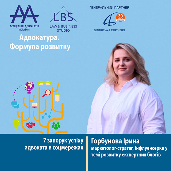 Раді представити вам спікерку форуму ААУ "Адвокатура. Формула розвитку" -  Горбунову Ірину