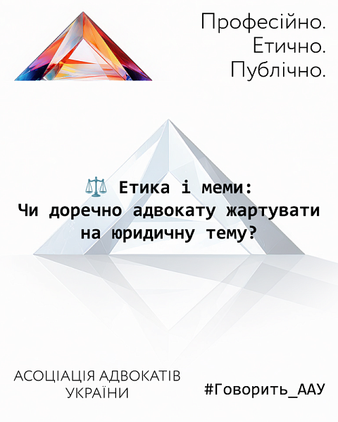 Етика і меми: Чи доречно адвокату жартувати на юридичну тему?