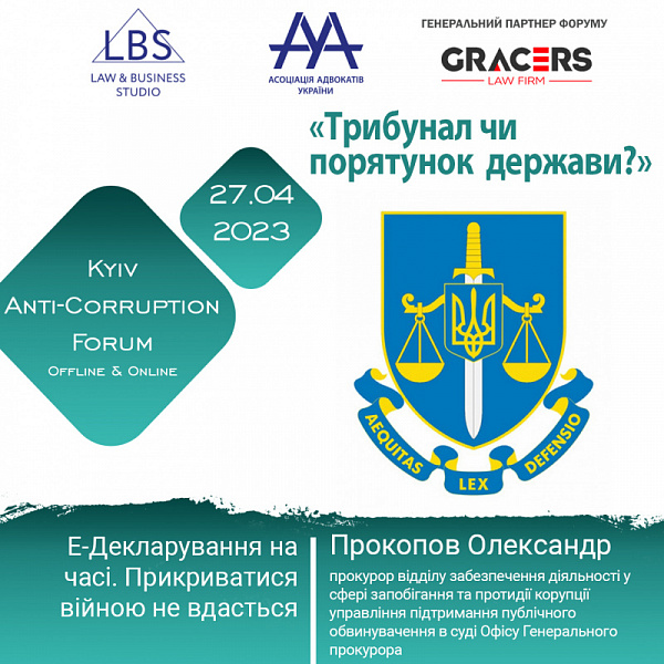  Спікером 1 сесії АНТИКОРУПЦІЙНОГО ФОРУМУ ААУ виступить Прокопов Олександр