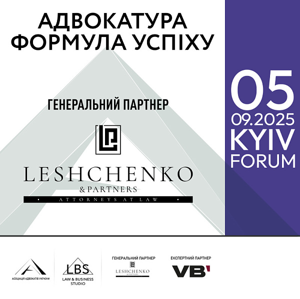 Генеральний партнер форуму «Адвокатура. Формула успіху»: Attorneys at Law Leshchenko & Partners 