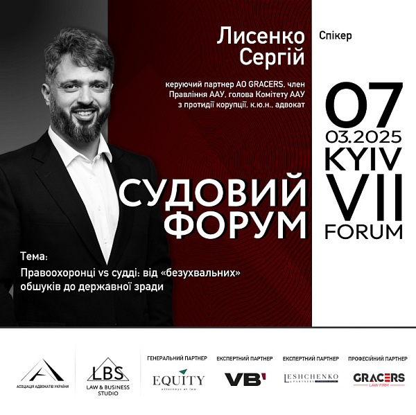 Раді представити спікера VII Судового форуму ААУ – Сергія Лисенко