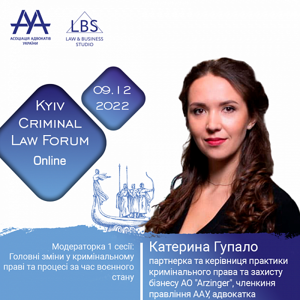 Модераторкою виступить Катерина Гупало, партнерка та керівниця практики кримінального права та захисту бізнесу АО "Arzinger", членкиня правління ААУ, адвокатка.
