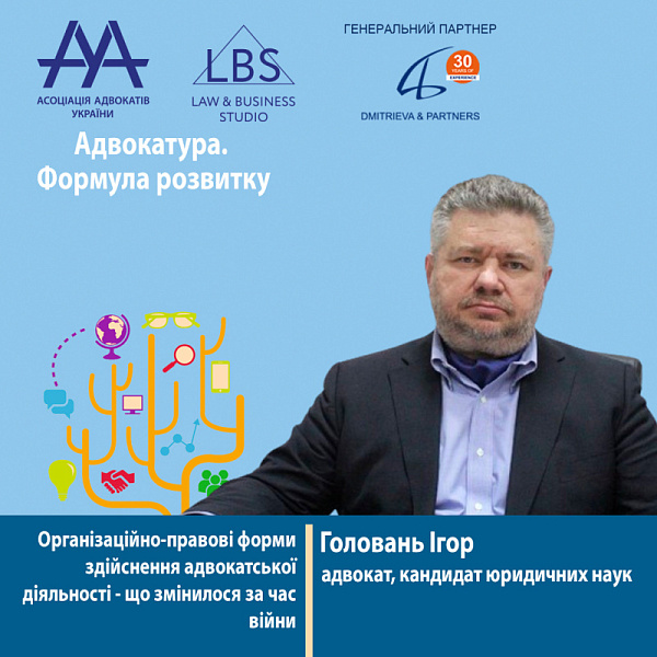 Раді представити вам доповідача форуму ААУ "Адвокатура. Формула розвитку" -  Голованя Ігора