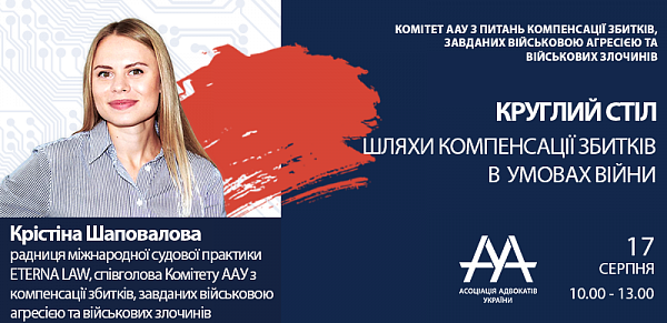 Комітетом ААУ з питань компенсації збитків, завданих військовою агресією та військових злочинів буде проведено серію круглих столів «Шляхи компенсації збитків в умовах війни». 