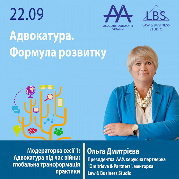 Друзі! Раді повідомити, що модераторкою 1 сесії форуму ААУ "Адвокатура.Формула розвитку" виступить  Дмитрієва Ольга