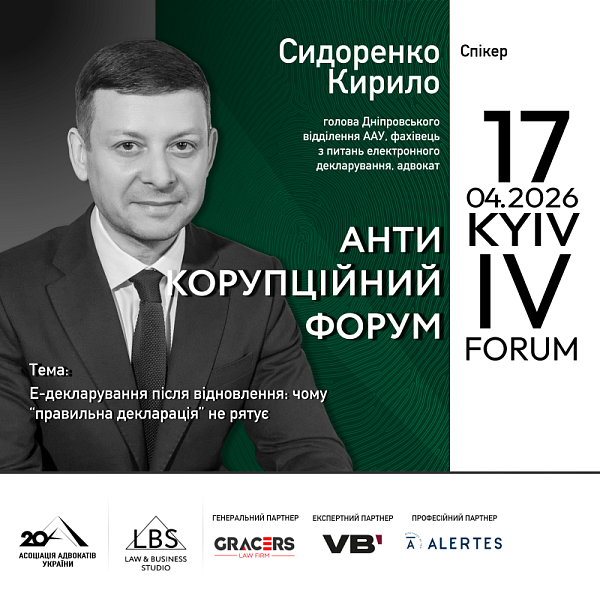 Спікер IV Антикорупційного форуму Асоціації адвокатів України – Сидоренко Кирило