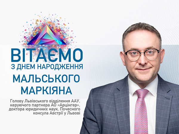Маркіяну Мальському — щирі вітання з Днем народження від Асоціації Адвокатів України!
