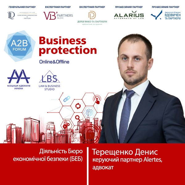 Раді представити вам спікера форуму ААУ  "BUSINESS PROTECTION 2024 – A2B FORUM" -  Терещенко Дениса