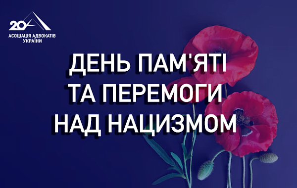 8 травня — День пам’яті та перемоги над нацизмом у Другій світовій війні 1939–1945 років.