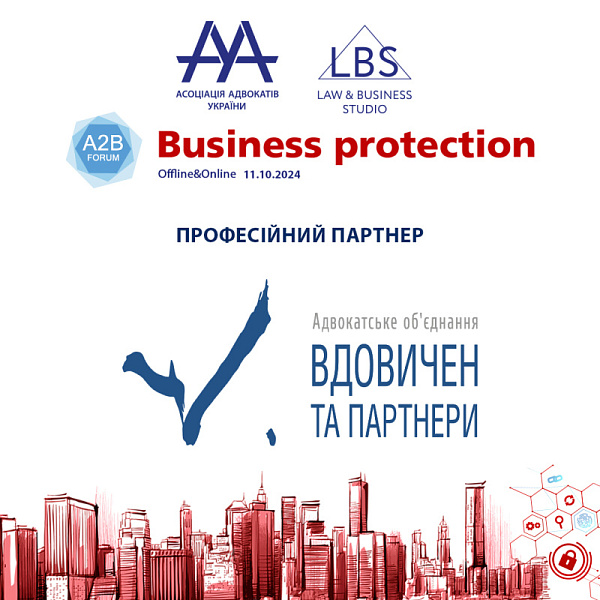 Вдовичен та партнери виступить професійним партнером BUSINESS PROTECTION 2024 – A2B FORUM
