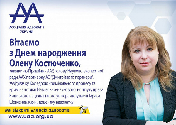 Вітаємо з Днем народження голову Науково-експертної ради ААУ - Олену Костюченко!