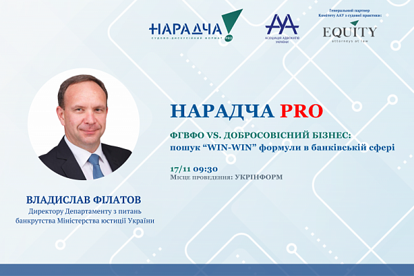 Раді представити спікера Нарадчі PRO. ФГВФО vs. ДОБРОСОВІСНИЙ БІЗНЕС: пошук WIN-WIN формули у банківській сфері - Владислава Філатова