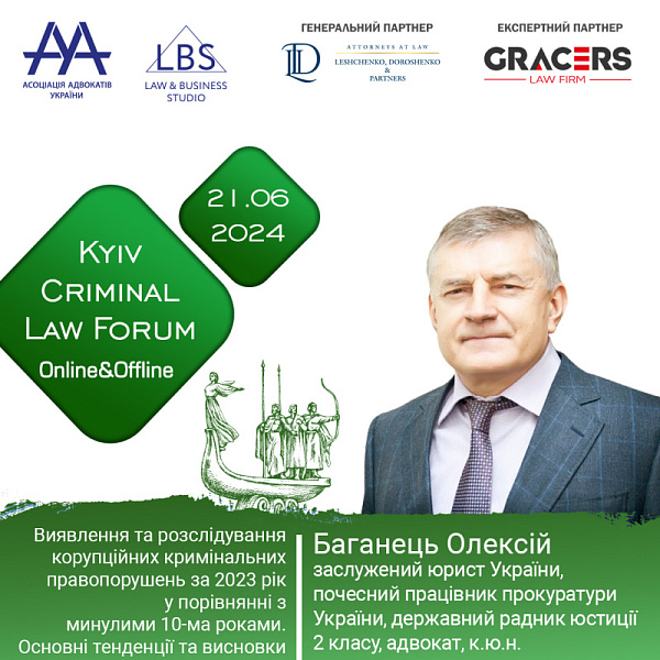 Раді представити спікера XIV KYIV CRIMINAL LAW FORUM - Баганця Олексія