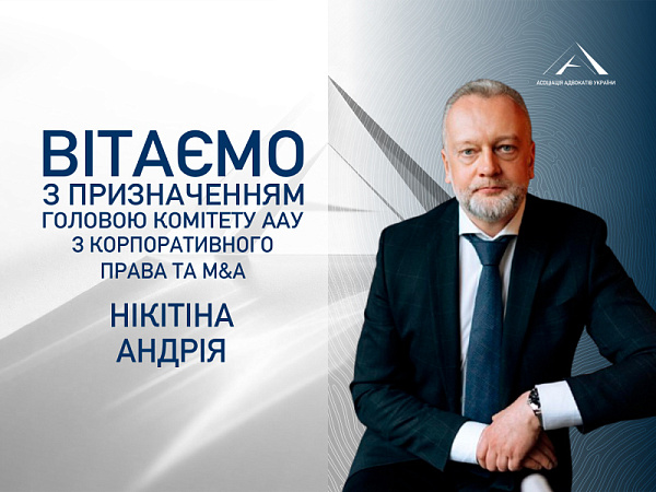 Призначенo головою Комітету ААУ з корпоративного права та M&A Нікітіна Андрія