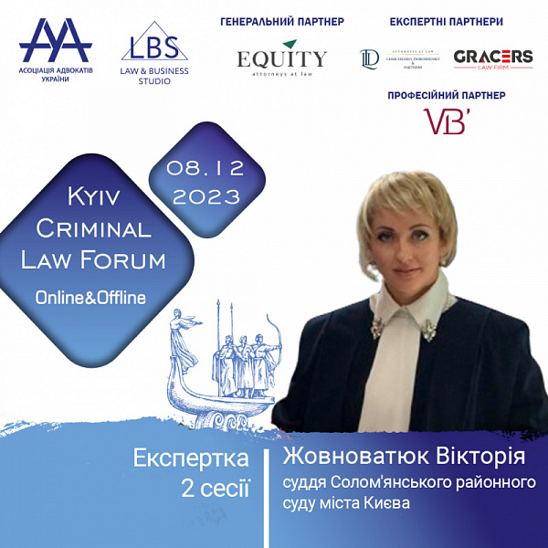 Маємо гарну новину – у 2 сесії 13-th KYIV CRIMINAL LAW FORUM Асоціації адвокатів України візьме участь в якості експерта Жовноватюк Вікторія