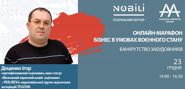 Доценко Ігор, сертифікований оцінювач, має статус «Визнаний європейський  оцінювач – РЕВ (REV)» європейської групи оціночних асоціацій TEGOVA виступить на онлайн-марафоні «Бізнес в умовах воєнного стану. Банкрутство забудовників».
