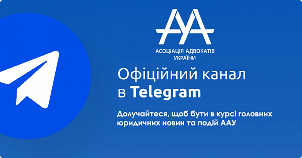 11 листопада о 14:00, ми проведемо аудіотрансляцію у Телеграмі, під час якої ви зможете особисто поговорити з Президенткою Асоціації адвокатів України