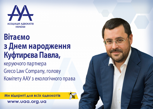 Асоціація адвокатів України вітає з Днем народження Куфтирєва Павла!