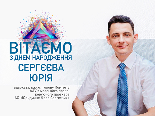 Асоціація адвокатів України щиро вітає з Днем народження!