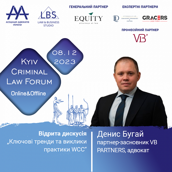 Маємо честь представити Бугая Дениса, партнера-засновника VB PARTNERS, адвоката, який на 13-th KYIV CRIMINAL LAW FORUM
