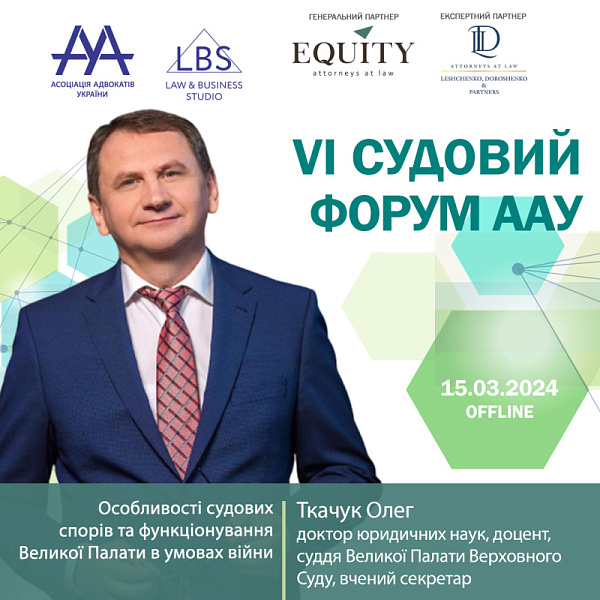 Раді представити спікера VI Судового форуму ААУ - Ткачука Олега, доктора юридичних наук, доцента, суддю Великої Палати Верховного Суду, вченого секретаря Науково-Консультативної ради при Верховному Суді