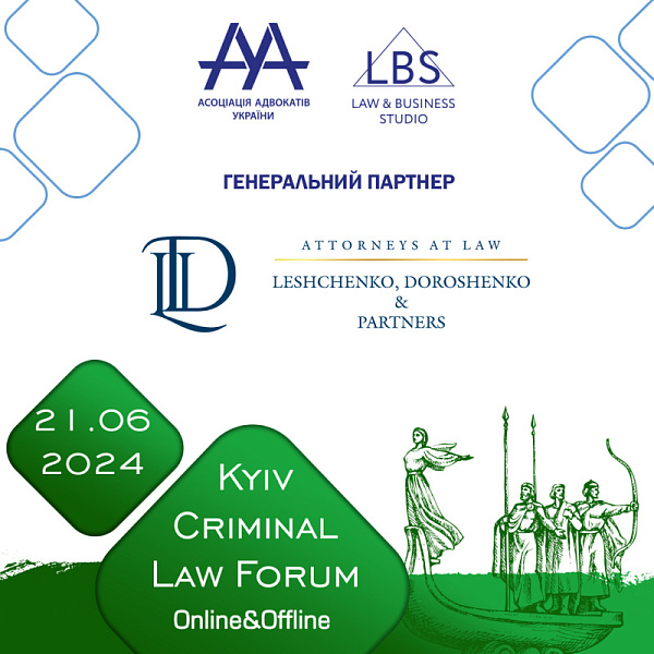 Attorneys at law "Leshchenko, Doroshenko & partners" виступить генеральним партнером 14-th Kyiv Criminal Law Forum