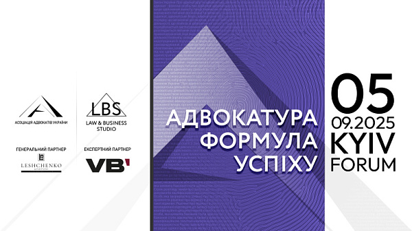 5 вересня відбувся форум "Адвокатура. Формула успіху" ААУ