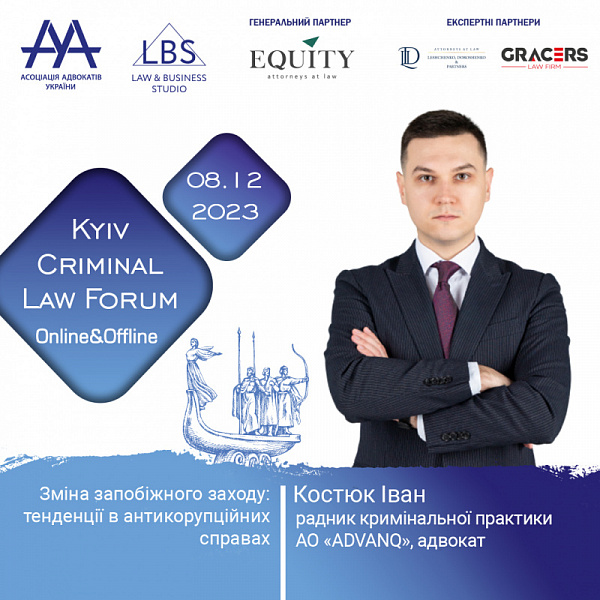 До вашої уваги тема «Зміна запобіжного заходу: тенденції в антикорупційних справах», яку розкриє на 13-th KYIV CRIMINAL LAW FORUM Асоціації адвокатів України Костюк Іван