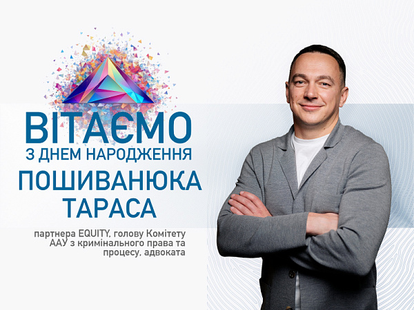 Шановний Тарасе! Асоціація адвокатів України щиро вітає Вас із Днем народження!
