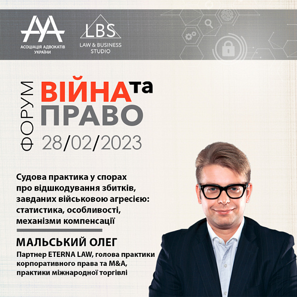 Спікером 4 сесії з темою "Судова практика у спорах про відшкодування збитків, завданих військовою агресією: статистика, особливості, механізми компенсації" виступить Мальський Олег