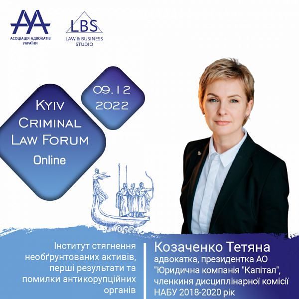 Про інститут стягнення необґрунтованих активів, перші результати та помилки антикорупційних органів розповість під час четвертої сесії 12-th KYIV CRIMINAL LAW FORUM Козаченко Тетяна, адвокатка, президентка АО «Юридична компанія «Капітал», членкиня дисципл