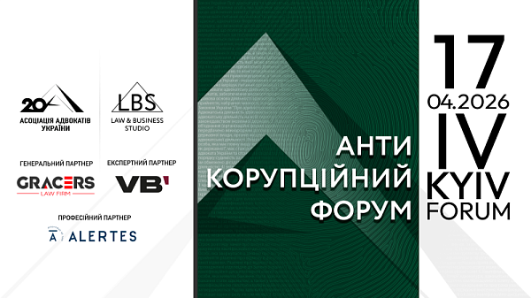 У межах IV Антикорупційного форуму Асоціації адвокатів України передбачено спеціальну практичну активність для учасників