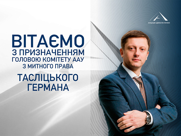 Призначено головою Комітету ААУ з митного права Тасліцького Германа