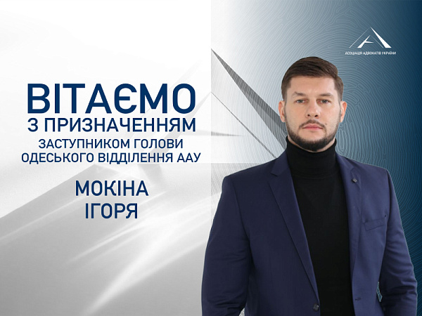 ВГО «Асоціація адвокатів України» з приємністю повідомляє, що Ігор Мокін призначений на посаду заступника голови Одеського відділення ААУ