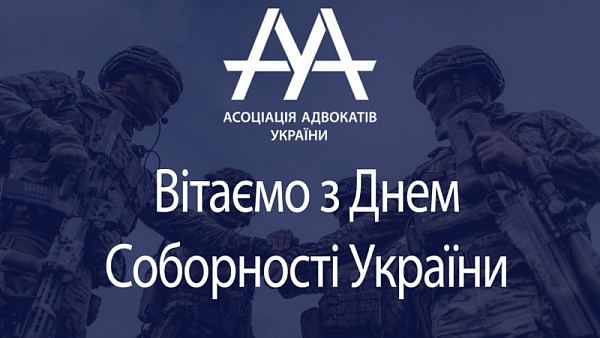 ААУ вітає всіх громадян з Днем Соборності!
