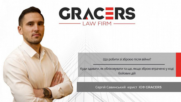 Що робити зі зброєю після війни розповів юрист Gracers Law Firm